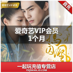 【店铺直充】爱奇艺黄金vip会员1个月直充 不支持TV端