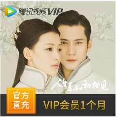 【官方直充】腾讯视频会员月卡1个月直充 不支持TV端